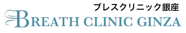 ブレスクリニック銀座